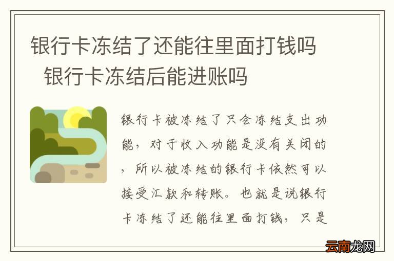 银行卡冻结了还能往里面打钱吗银行卡冻结后能进账吗