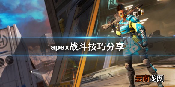 Apex英雄战斗有什么技巧 apex战斗技巧分享