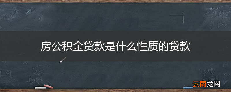 房公积金贷款是什么性质的贷款