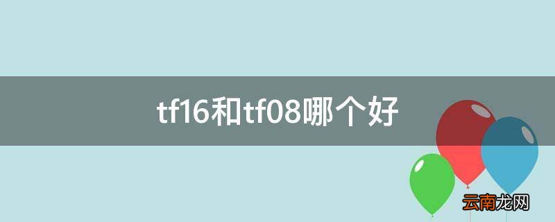 tf16和tf08哪个好