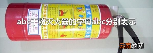 abc干粉灭火器的字母abc分别表示