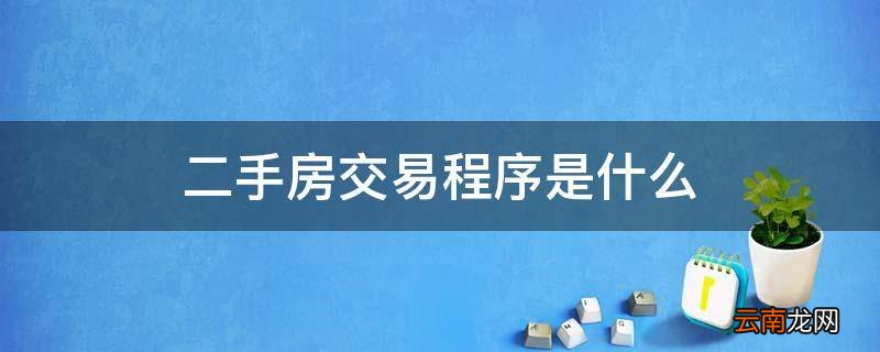 二手房交易程序是什么