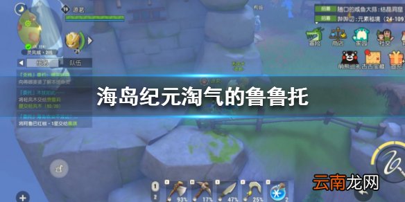 海岛纪元鲁鲁托在哪 海岛纪元淘气的鲁鲁托任务攻略