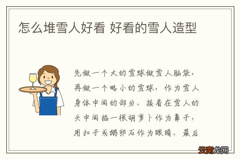 怎么堆雪人好看 好看的雪人造型