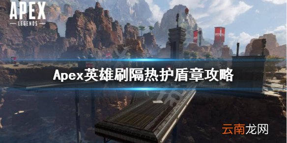 Apex英雄隔热护盾章怎么刷 Apex英雄刷隔热护盾章攻略