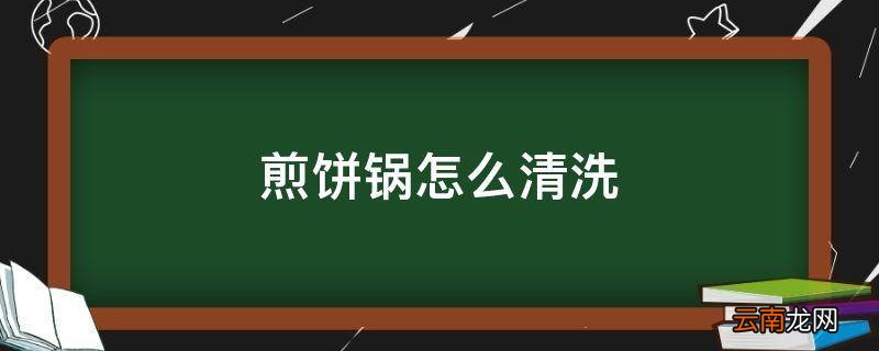 煎饼锅怎么清洗