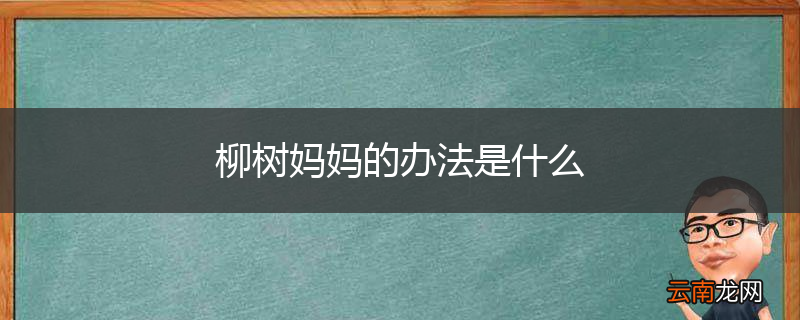 柳树妈妈的办法是什么
