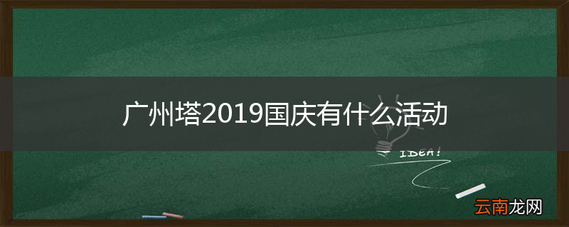 广州塔2019国庆有什么活动