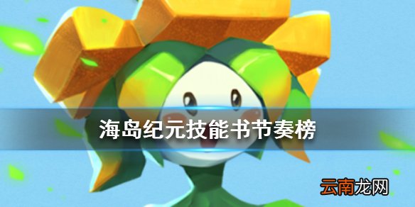 海岛纪元宠物技能书节奏榜 海岛纪元技能书公测排行