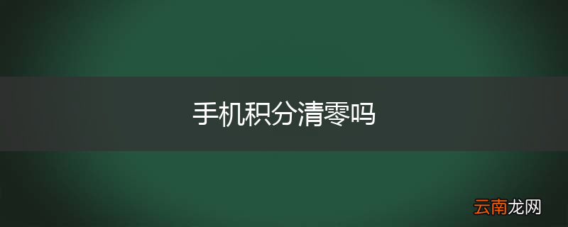 手机积分清零吗