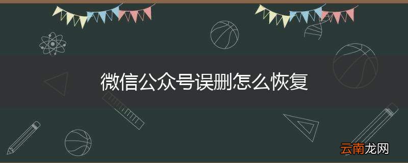 微信公众号误删怎么恢复