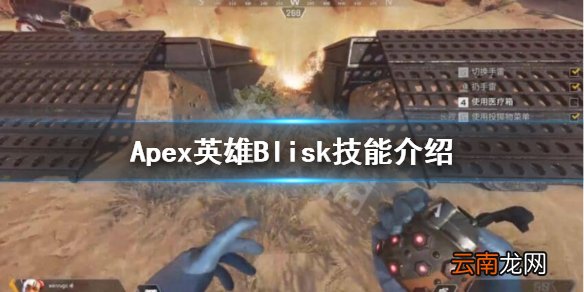 Apex英雄布里斯克技能是什么 Apex英雄Blisk技能介绍
