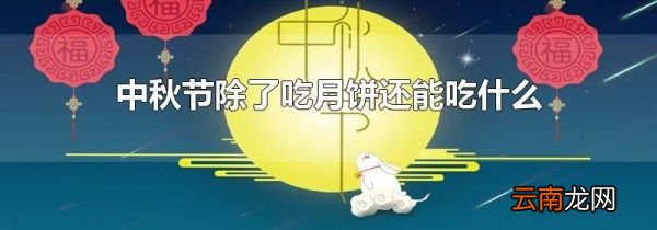 中秋节除了吃月饼还能吃什么