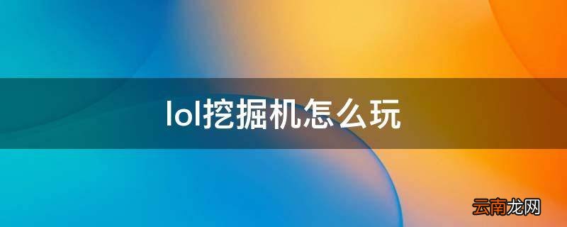 lol挖掘机怎么玩