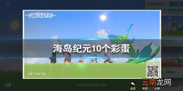 海岛纪元10个彩蛋在哪 海岛纪元10个彩蛋介绍