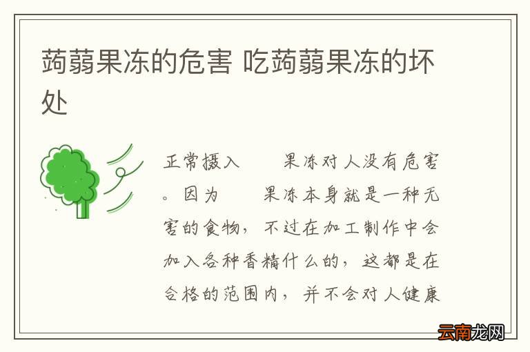 蒟蒻果冻的危害 吃蒟蒻果冻的坏处