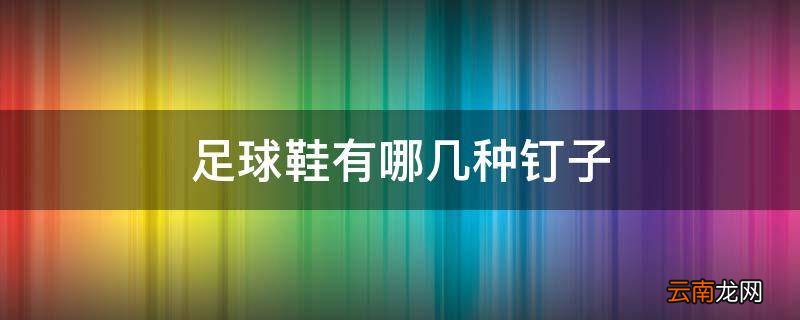 足球鞋有哪几种钉子