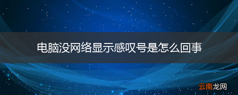 电脑没网络显示感叹号是怎么回事