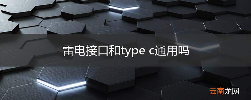雷电接口和type c通用吗