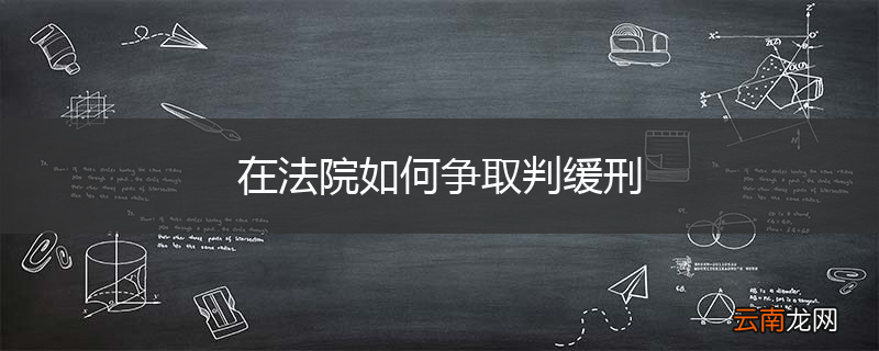 在法院如何争取判缓刑