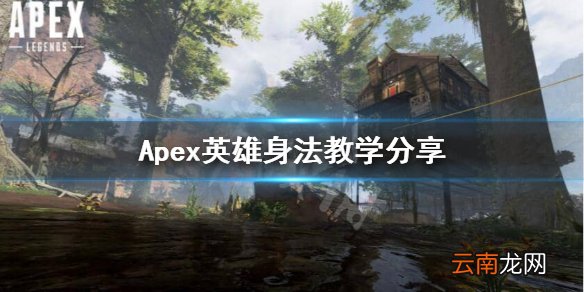 Apex英雄身法有哪些 Apex英雄身法教学分享
