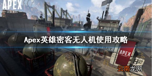 Apex英雄无人机怎么用 Apex英雄密客无人机使用攻略