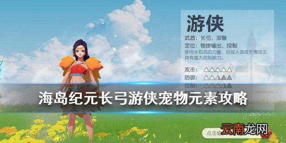 海岛纪元长弓宠物选择推荐 海岛纪元长弓元素联动打法攻略
