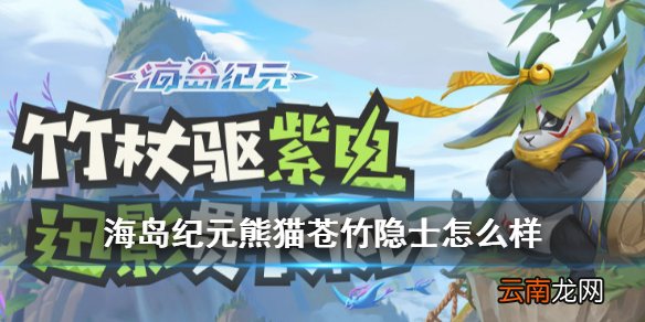 海岛纪元苍竹隐士怎么样 海岛纪元神选宠物苍竹隐士熊猫简评