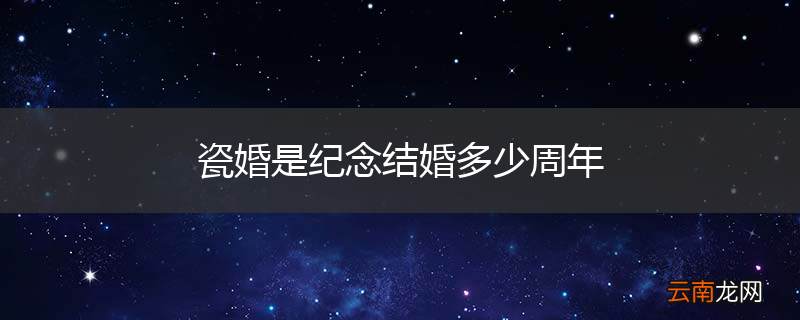 瓷婚是纪念结婚多少周年