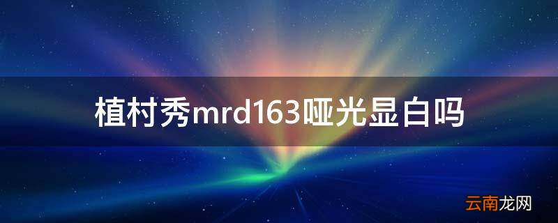 植村秀mrd163哑光显白吗