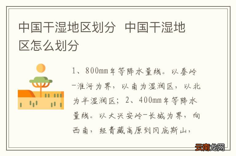 中国干湿地区划分中国干湿地区怎么划分