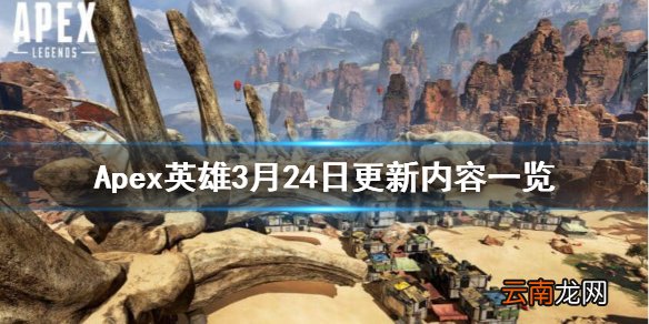 Apex英雄3月24日更新了什么 Apex英雄3月24日更新内容一览