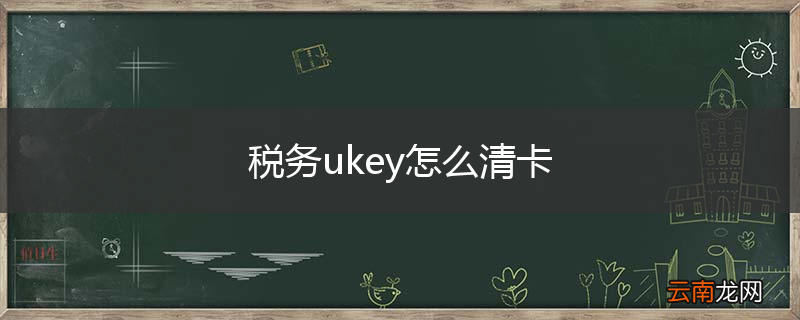 税务ukey怎么清卡