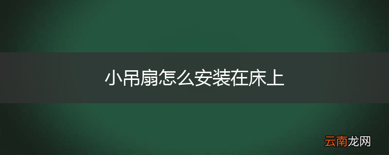 小吊扇怎么安装在床上
