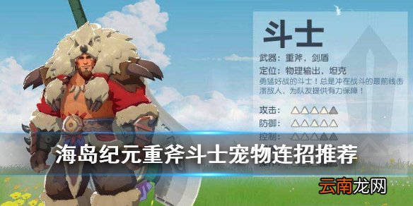 海岛纪元重斧斗士宠物选择攻略 海岛纪元重斧斗士元素连招推荐