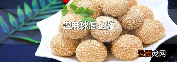 芝麻球怎么炸