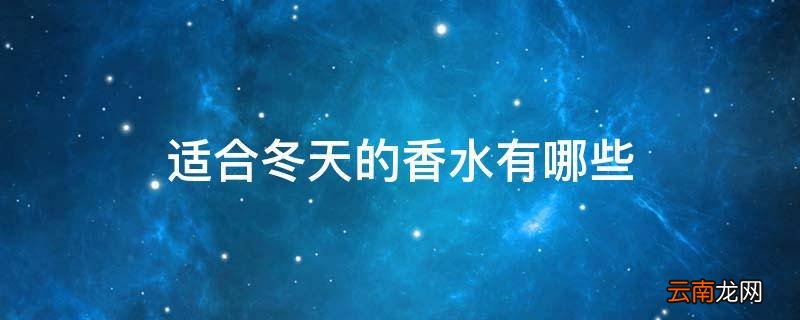 适合冬天的香水有哪些