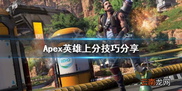 Apex英雄路人怎么上分 Apex英雄上分技巧分享