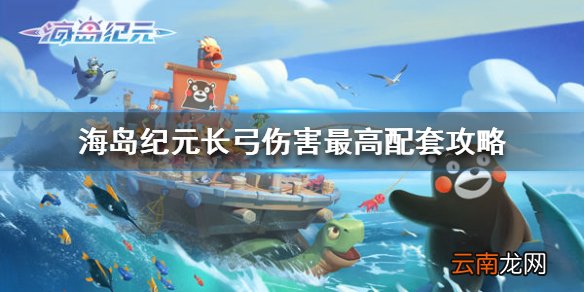 海岛纪元长弓伤害最高配套攻略 海岛纪元长弓怎么搭配输出高