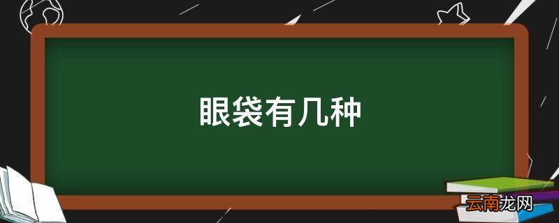 眼袋有几种