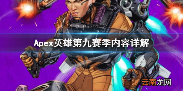 Apex英雄第九赛季什么时候开始 Apex英雄第九赛季内容详解