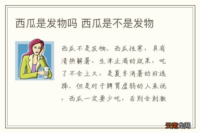西瓜是发物吗 西瓜是不是发物