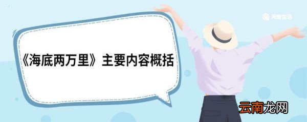 《海底两万里》主要内容 《海底两万里》的主要内容概括50字