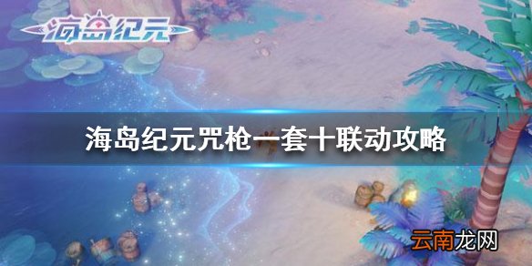 海岛纪元咒枪一套十联动攻略 海岛纪元战祭咒枪一套十联动怎么配置
