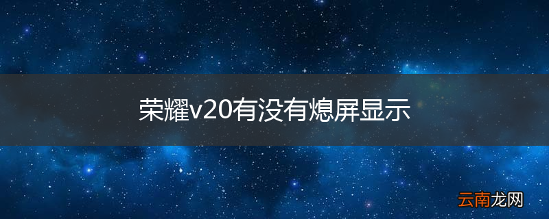 荣耀v20有没有熄屏显示