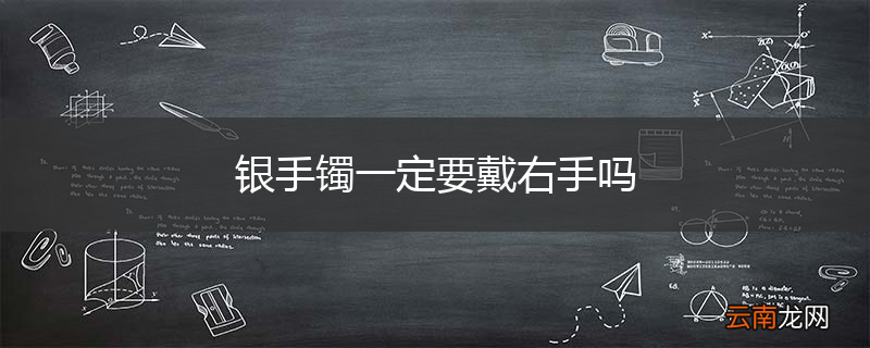 银手镯一定要戴右手吗