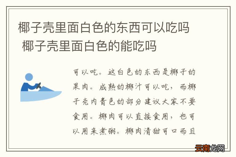 椰子壳里面白色的东西可以吃吗 椰子壳里面白色的能吃吗