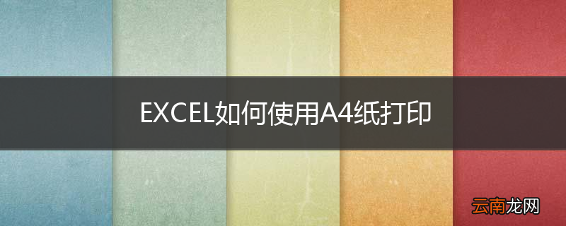 EXCEL如何使用A4纸打印