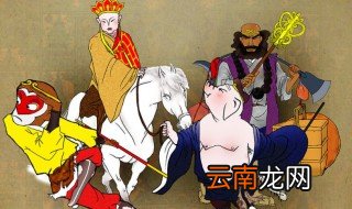 西游记主要情节概括 西游记主要情节内容介绍