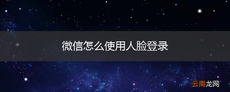微信怎么使用人脸登录